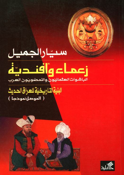 زعماء و افنديه: الباشوات العثمانيون و النهضويون العرب - البنيه التاريخيه للعراق الحديث (الموصل نموذجا)