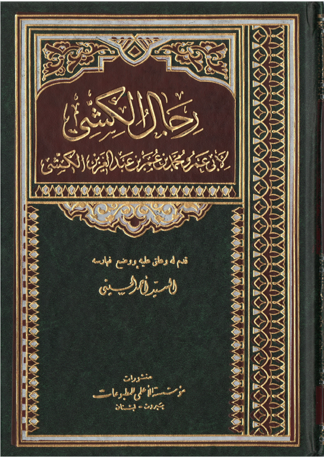 رجال الکشي