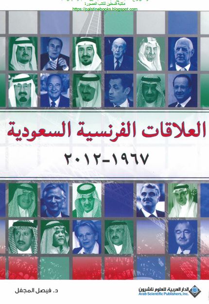العلاقات الفرنسیه السعودیه 1967-2012 