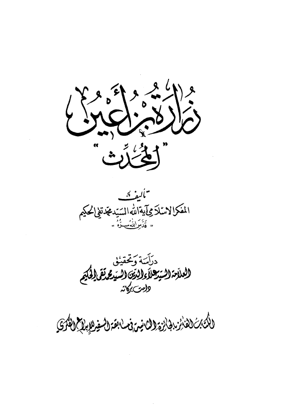 زراره بن اعين المحدث
