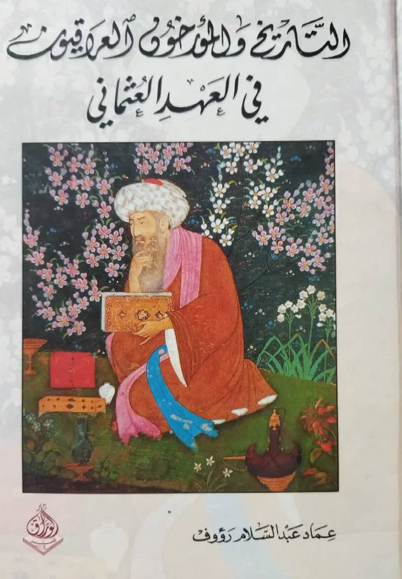 التاریخ و المورخون العراقيون فی العهد العثمانی
