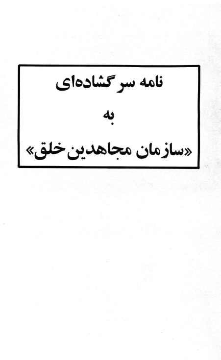 نامه سرگشاده اي به سازمان مجاهدين خلق