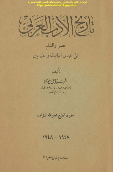 تاریخ الادب العربی بمصر و الشام علی عهدی الممالیک و العثمانیین 