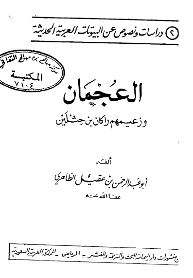 العجمان وزعیمهم راکان بن حثلین