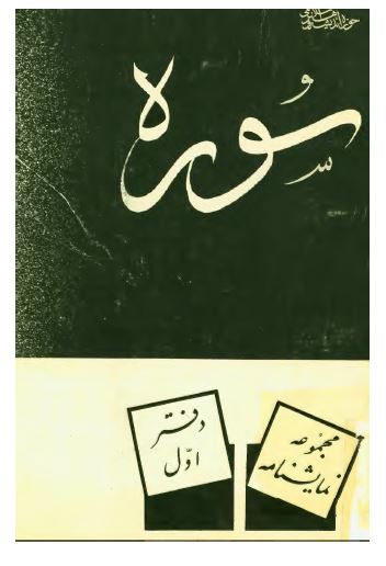 سوره جنگ 01 ­ مجموعه نمايشنامه
