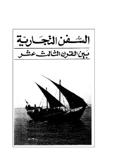 السفن التجارية العربية و الهندية بين القرن الثالث عشر و القرن السادس