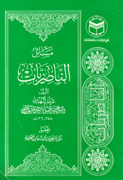 مسائل الناصریات