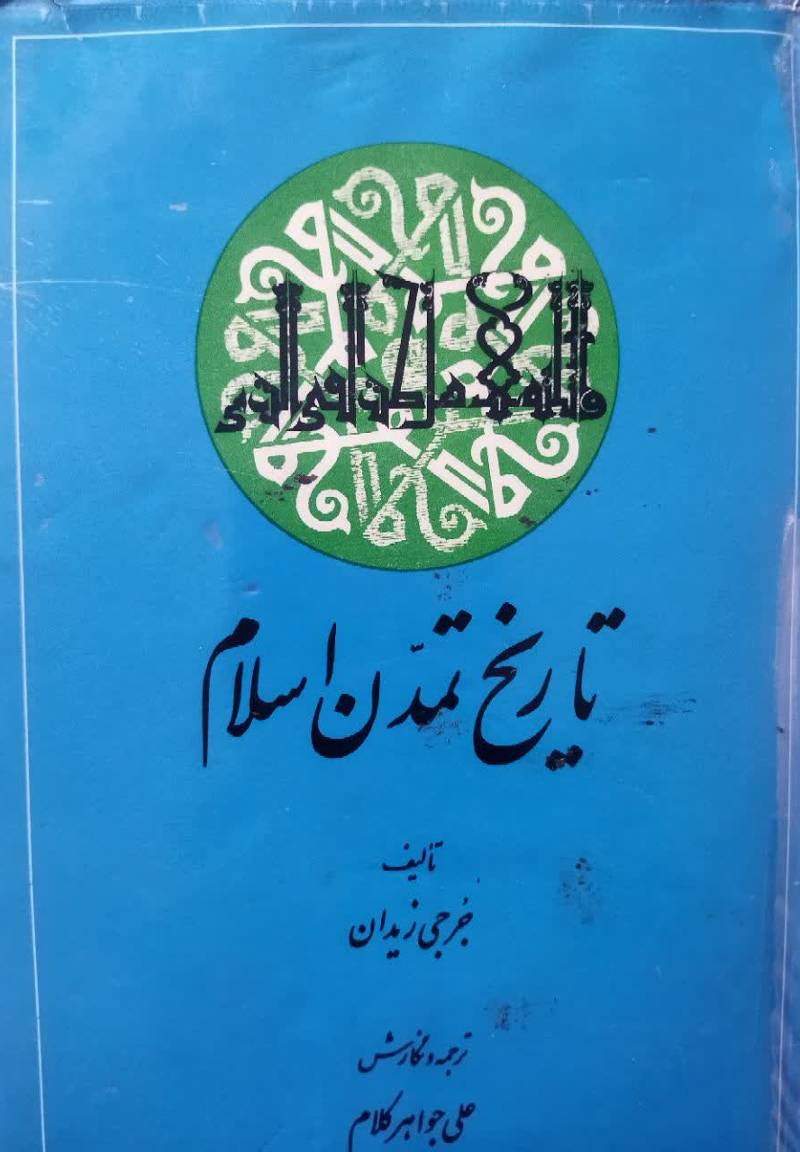 ت‍اری‍خ‌ ت‍م‍دن‌ اس‍لام‌