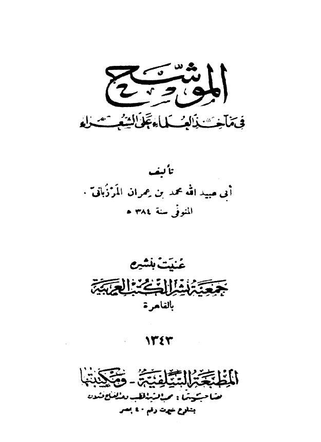 الموشح فی مآخذ العلماء علی الشعراء