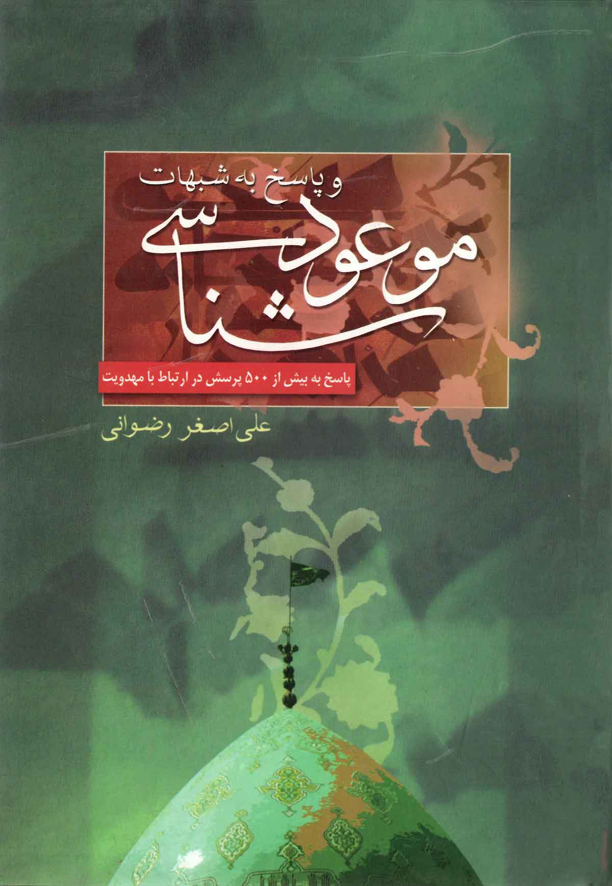موعود شناسي و پاسخ به شبهات