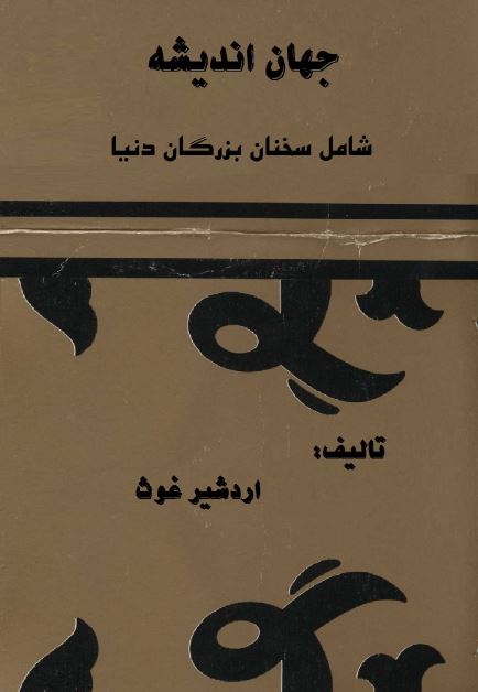جهان انديشه: شامل سخنان بزرگان دنيا