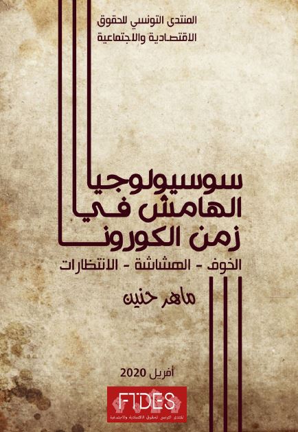 سوسیالوجیا الهامش فی زمن الکورونا (الخوف - الهشاشه - الانتظارات)