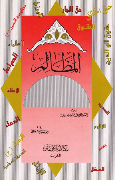 المظالم 