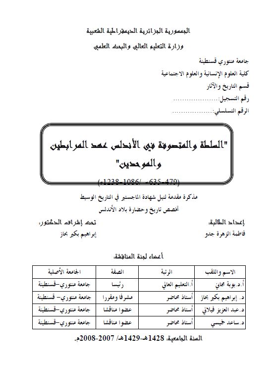 السلطه و المتصوفه فی الاندلس عهد المرابطین و الموحدین