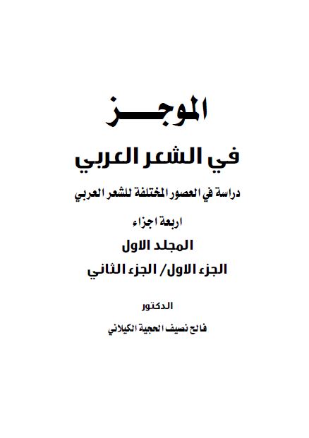 الموجز فی الشعر العربی 