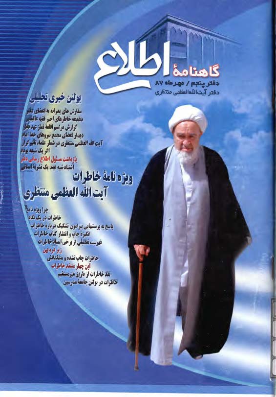 گاهنامه اطلاع: ویژه نامه خاطرات آیت الله العظمی منتظری