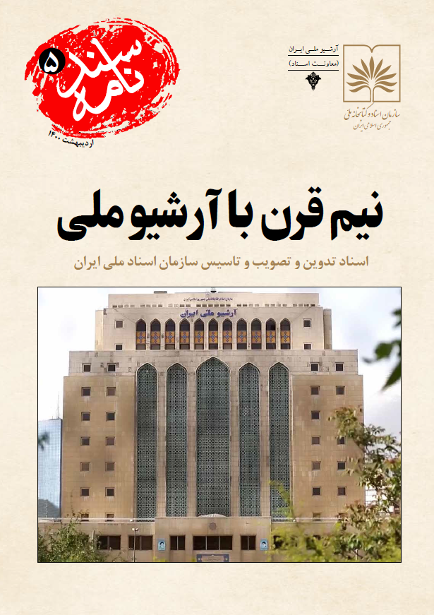 سندنامه 5 - نیم قرن با آرشیو ملی؛ اسناد تدوین و تصویب و تاسیس سازمان اسناد ملی ایران