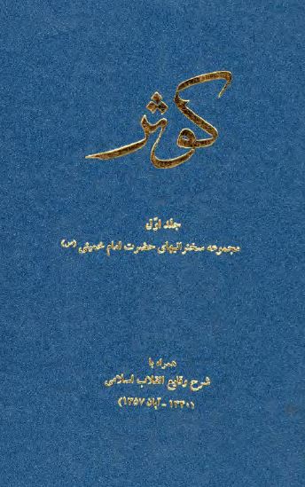 کوثر: مجموعه سخنرانیهای حضرت امام خمینی (ره) همراه با شرح وقایع انقلاب اسلامی، 1340 - آبان 1357