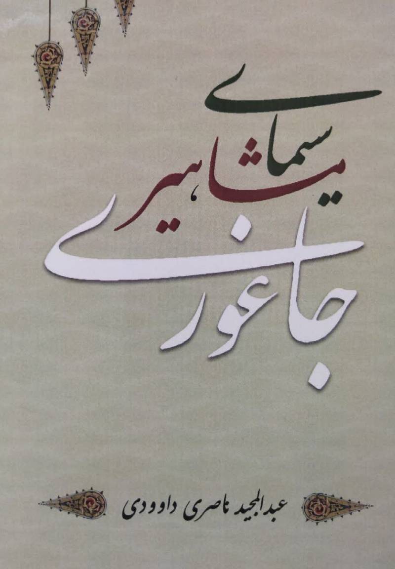 سیمای مشاهیر جاغوری