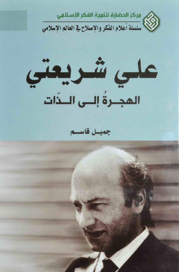 علی شريعتی الهجره الی الذات