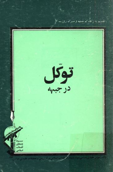توکل در جبهه