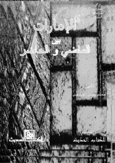 الإمارات بين الماضي والحاضر 