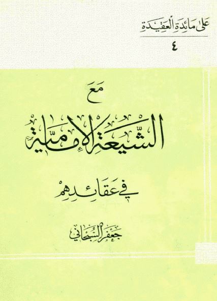 مع الشيعه الاماميه فی عقائدهم
