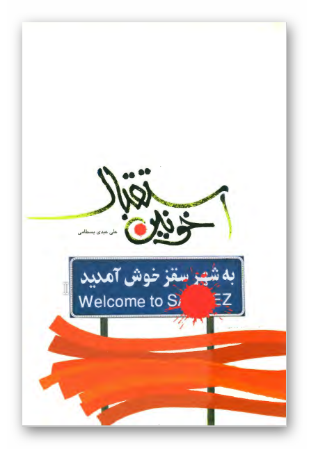 استقبال خونين