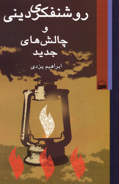 روشنفکري ديني و چالش هاي جديد