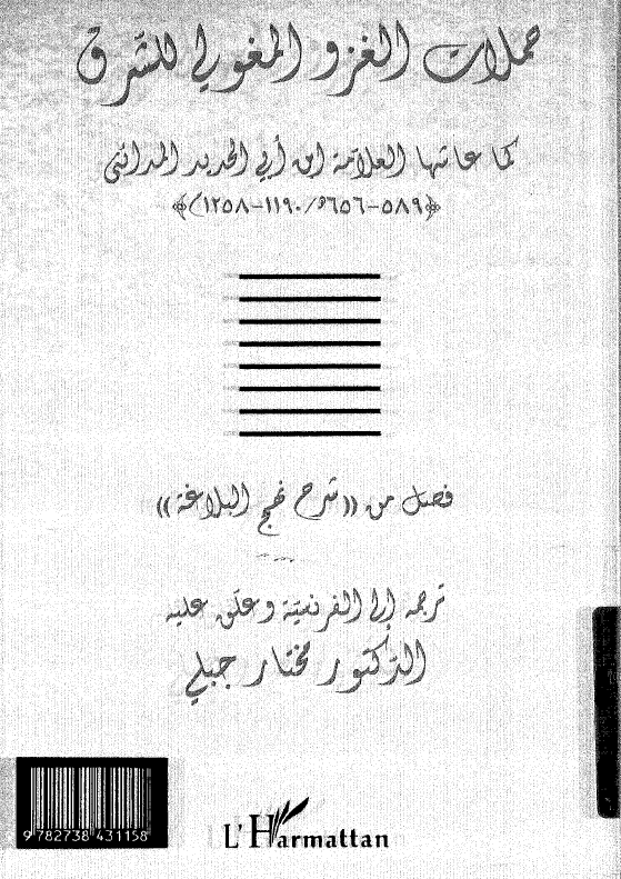 حملات غزو المغولی للشرق کما عاشها العلامه ابن ابی الحدید المدائنی (656-589 هـ/1258-1190 م) (فصل من شرح نهج البلاغه)