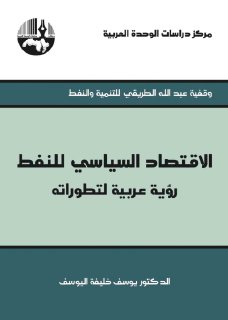 الاقتصاد السياسي للنفط رؤية عربية لتطوراته