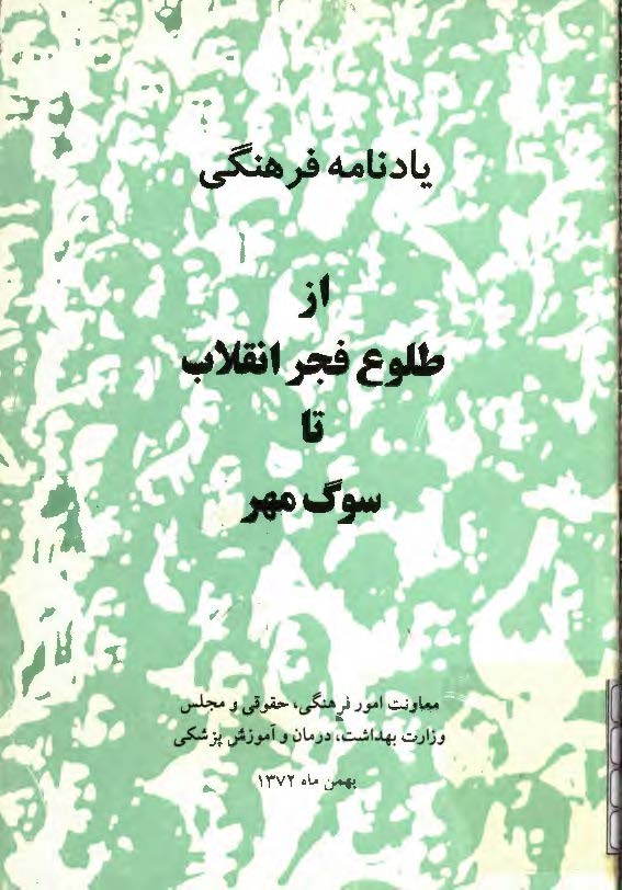 یادنامه فرهنگی از طلوع فجر انقلاب تا سوگ مهر
