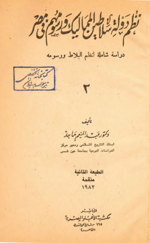 نظم دوله سلاطين المماليک و رسومهم فی مصر: دراسه شامله لنظم البلاط و رسومه
