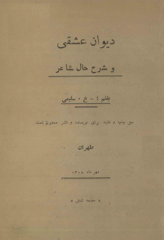 دیوان عشقی و شرح حال شاعر