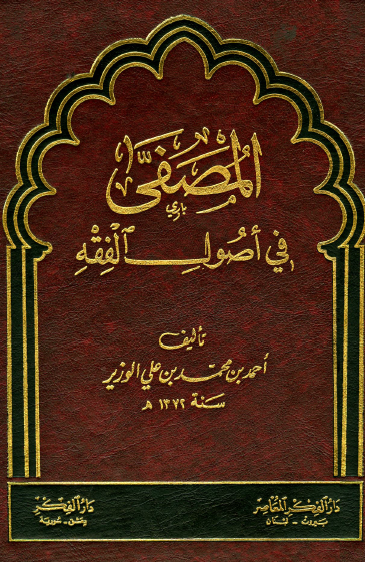 المصفی فی اصول الفقه