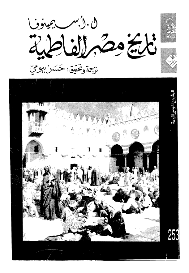 تاریخ مصر الفاطمیه (ابحاث و دراسات)