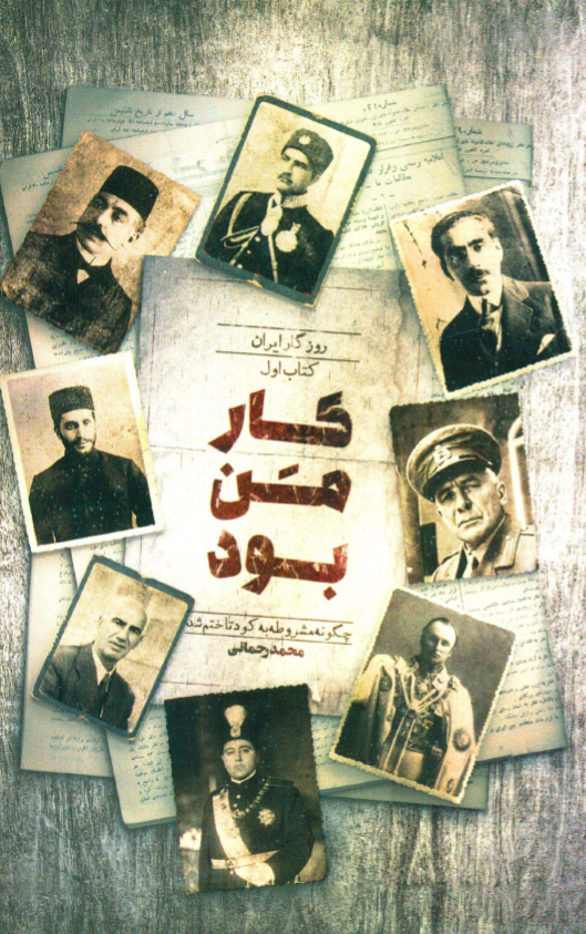 روزگار ایران - کار من بود؛ چگونه مشروطه به کودتا ختم شد؟