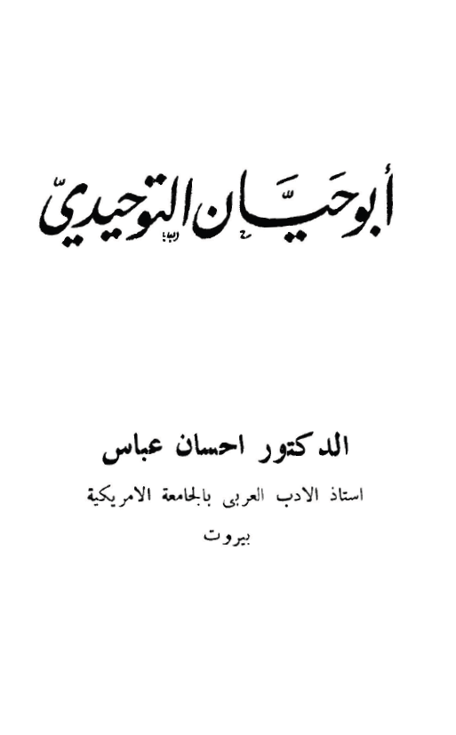 ابوحيان التوحيدي