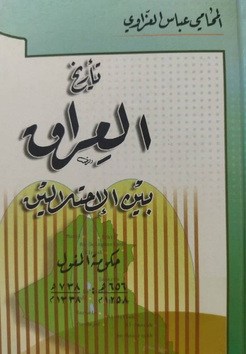 تاریخ العراق بین احتلالین