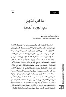 ما قبل التاريخ في الجزيرة العربية 