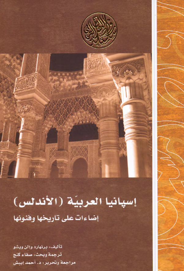 اسپانیا العربیه (الاندلس)؛ اضاءات علی تاریخها و فنونها