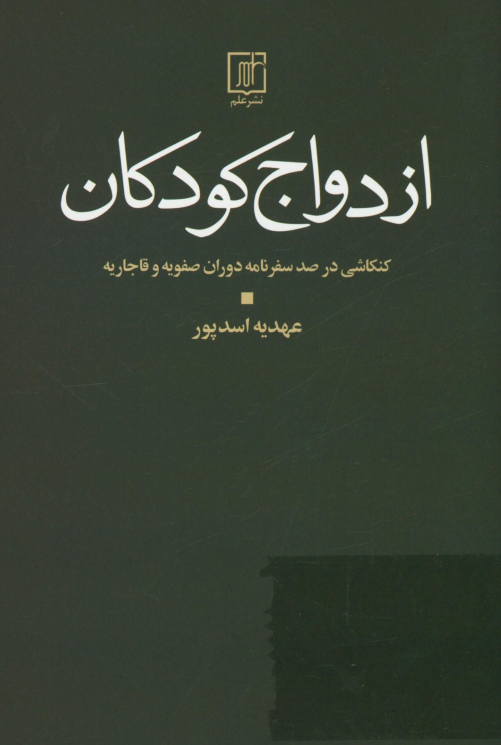 ازدواج کودکان؛ کنکاشی در صد سفرنامه دوران صفویه و قاجاریه