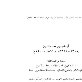 نجد بين معركتين 1308  1318هـ  1891  1901م