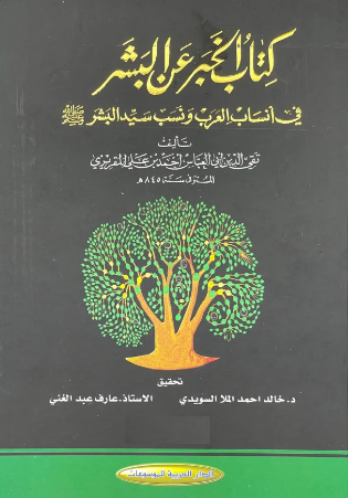 کتاب الخبر عن البشر في انساب العرب و نسب سيد البشر (ص)
