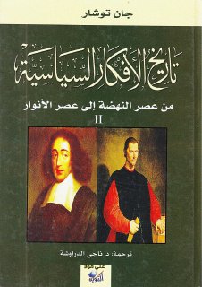 جان توشار تاريخ الأفكار السياسية المجلد 2 الثاني من عصر النهضة إلى