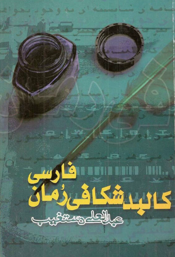 کالبد شکافي رمان فارسي