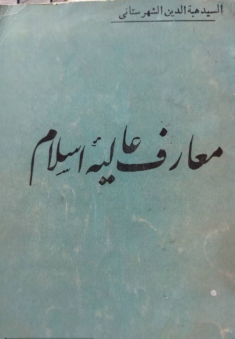 معارف عالیه اسلام