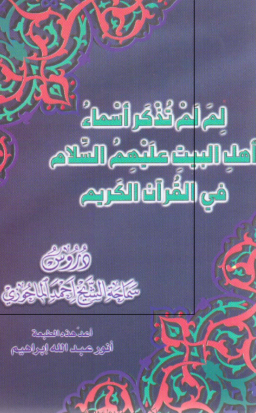 لم لم تذکر اسماء اهل البیت علیهم السلام فی القرآن الکریم محاضرات الشیخ احمد الماحوزی