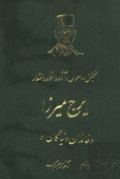 تحقيق در احوال و آثار و افکار و اشعار ايرج ميرزا و خاندان و نياکان او