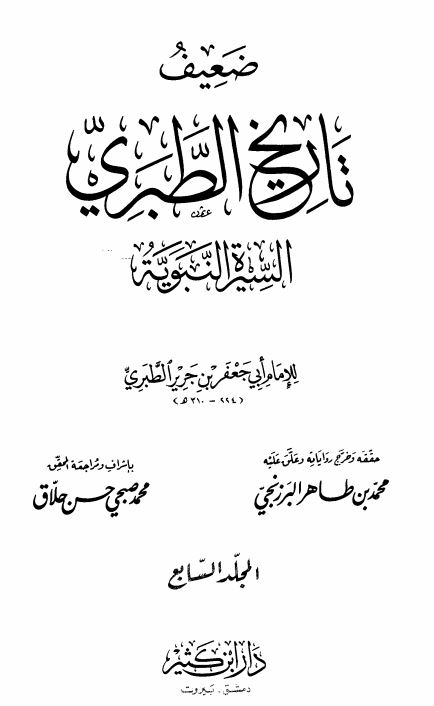 صحيح و ضعيف تاريخ الطبري ؛ السیره النبویه
